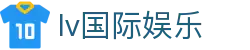 lv国际娱乐 - app下载中心